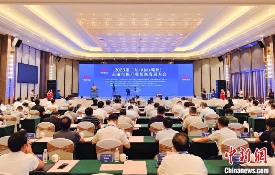 8月18日至20日，2023第二屆中國(贛州)永磁電機(jī)產(chǎn)業(yè)創(chuàng)新發(fā)展大會在江西省贛州市贛縣區(qū)開幕。贛縣區(qū)融媒體中心供圖